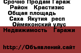 Срочно Продам Гараж › Район ­ Крастизис › Общая площадь ­ 30 - Саха (Якутия) респ., Оймяконский улус Недвижимость » Гаражи   